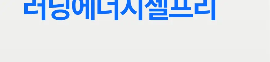 [운동전필수템/애플망고맛] 얼티밋포텐셜 러닝 에너지젤 40gX6포 (카페인 프리/카페인) 상세페이지 7
